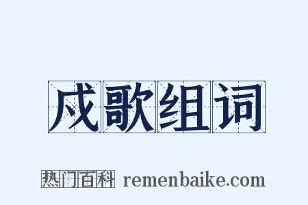戍歌组词是什么意思的图片